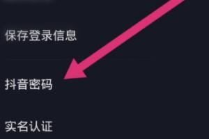 抖音忘記密碼怎么辦？如何修改抖音密碼？