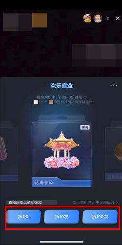 抖音直播歡樂盲盒怎么拆？
