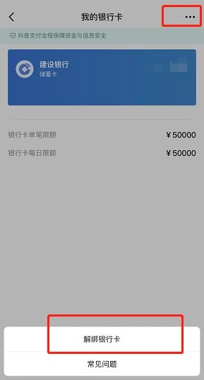 抖音認證如何解綁銀行卡？