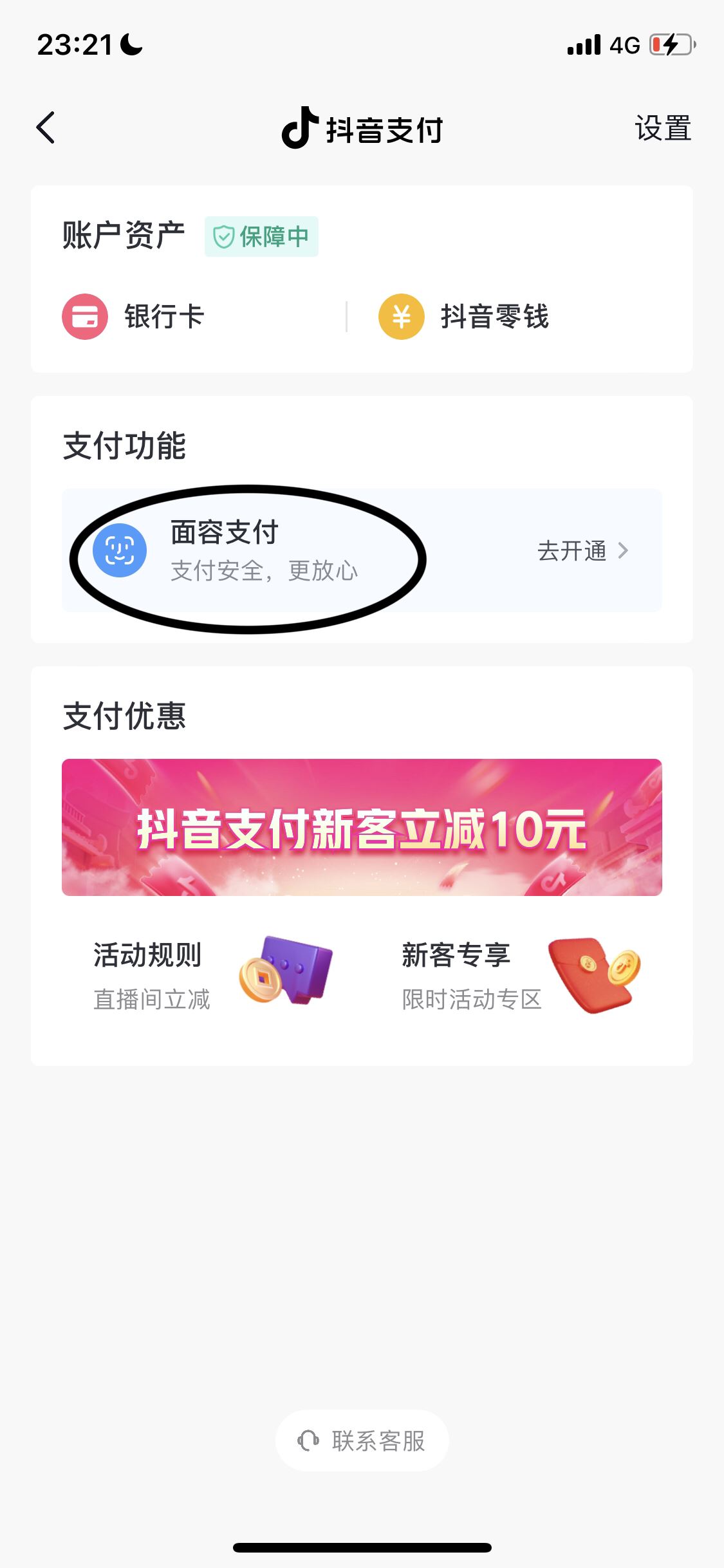抖音怎么刷臉支付？