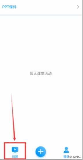 超星學習通上課時怎樣、如何投屏、直播？