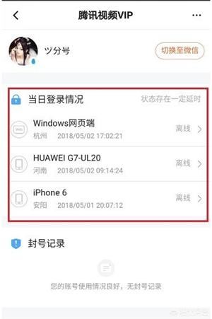 怎么查看騰訊視頻VIP賬號登錄記錄？