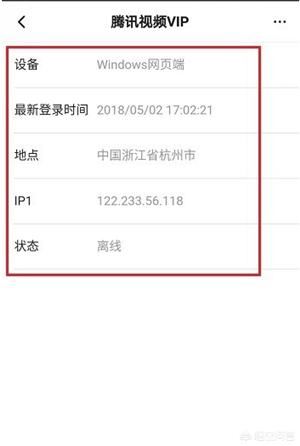 怎么查看騰訊視頻VIP賬號登錄記錄？