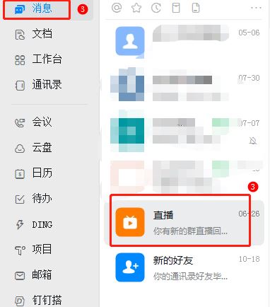 釘釘怎么查看自己觀看直播的時長？