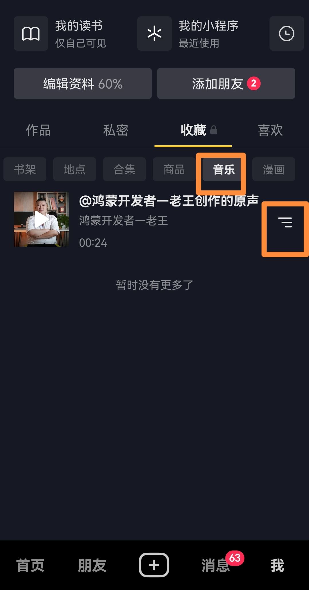 抖音收藏的音樂怎樣刪除？