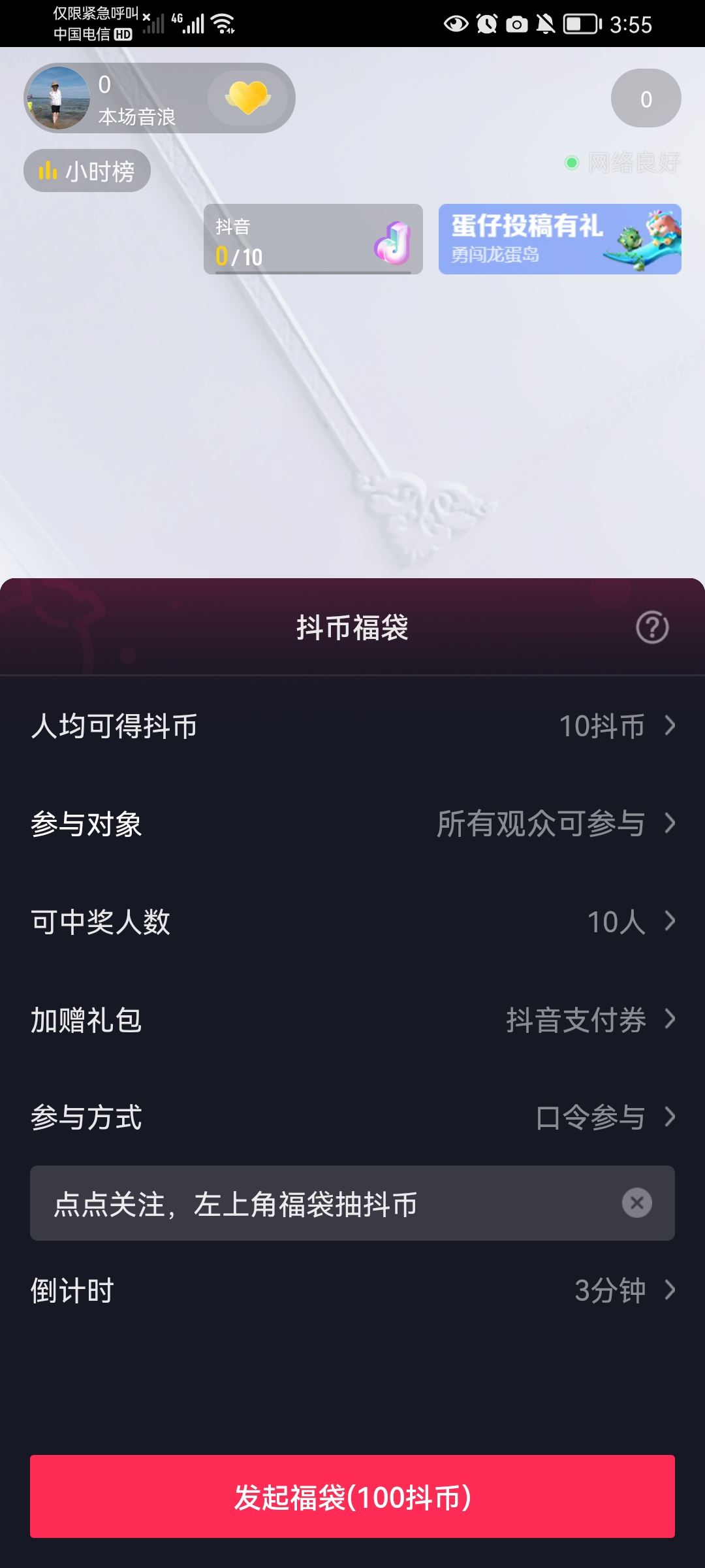 抖音商家直播福袋怎么設(shè)置？