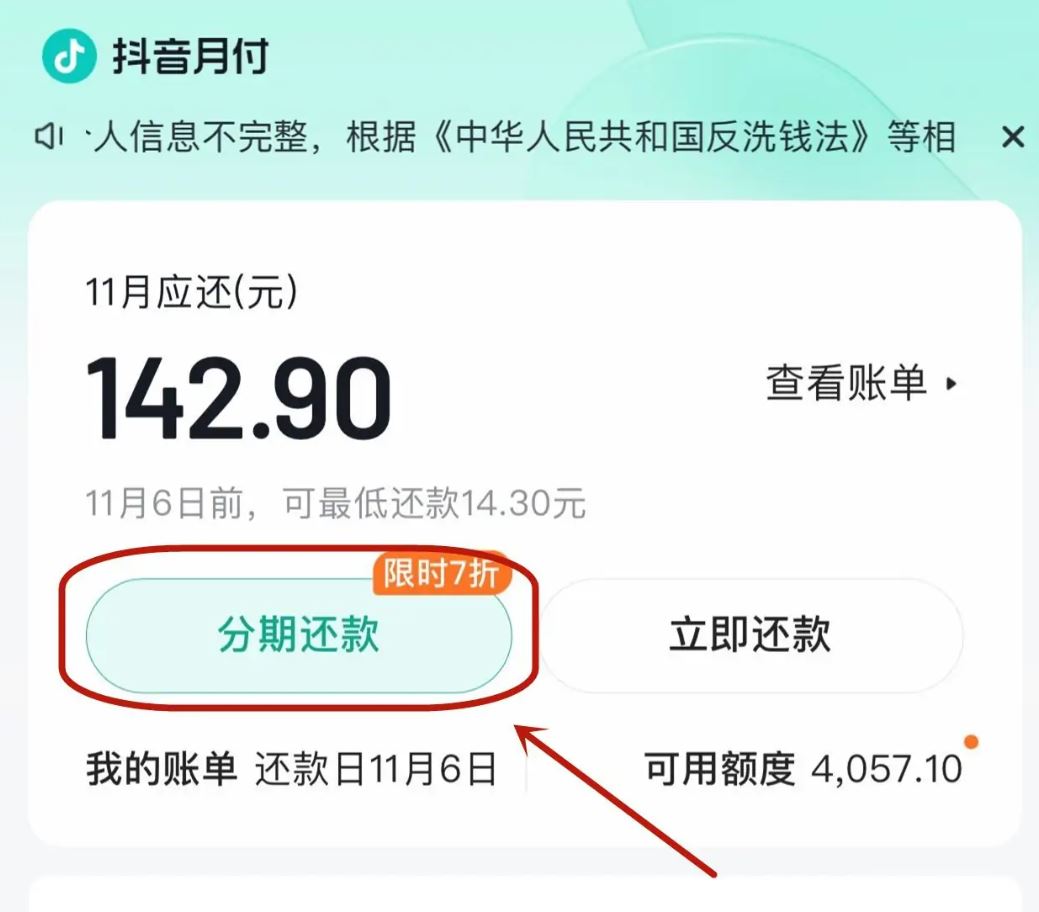 抖音月付怎么分期還款？