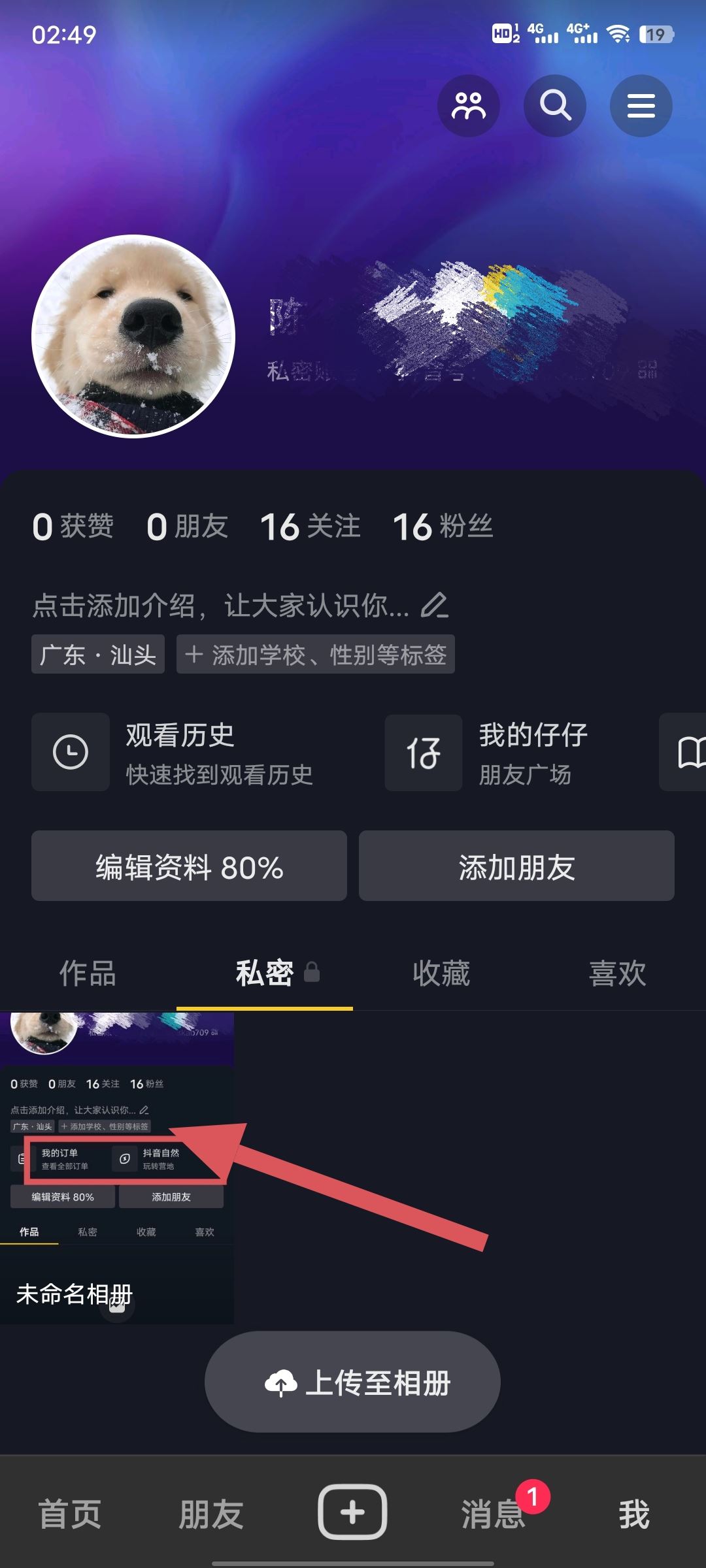 抖音私密里的圖片怎么清除？