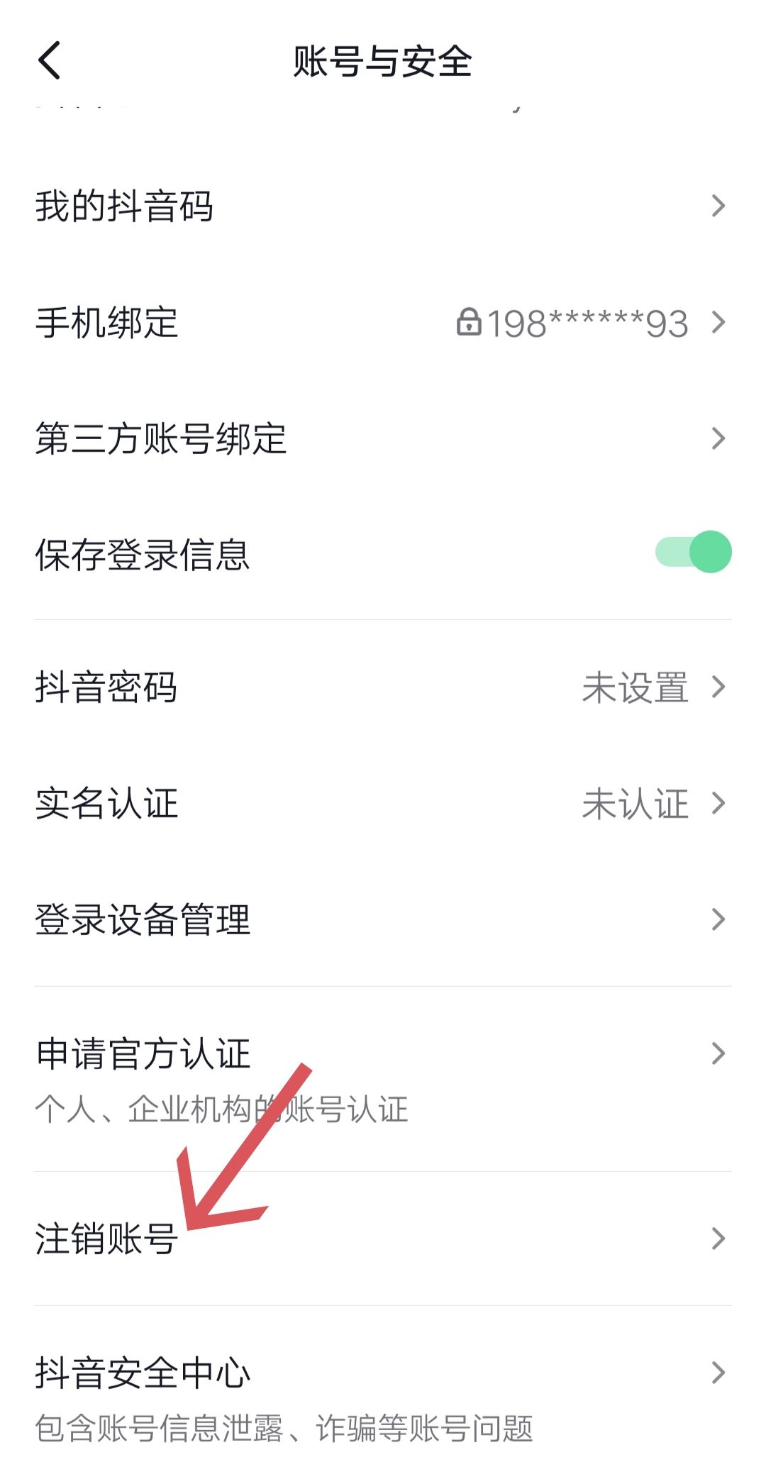 抖音極速版怎么注銷？