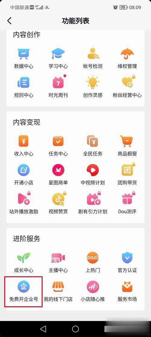 抖音怎么開通企業(yè)號(hào)？