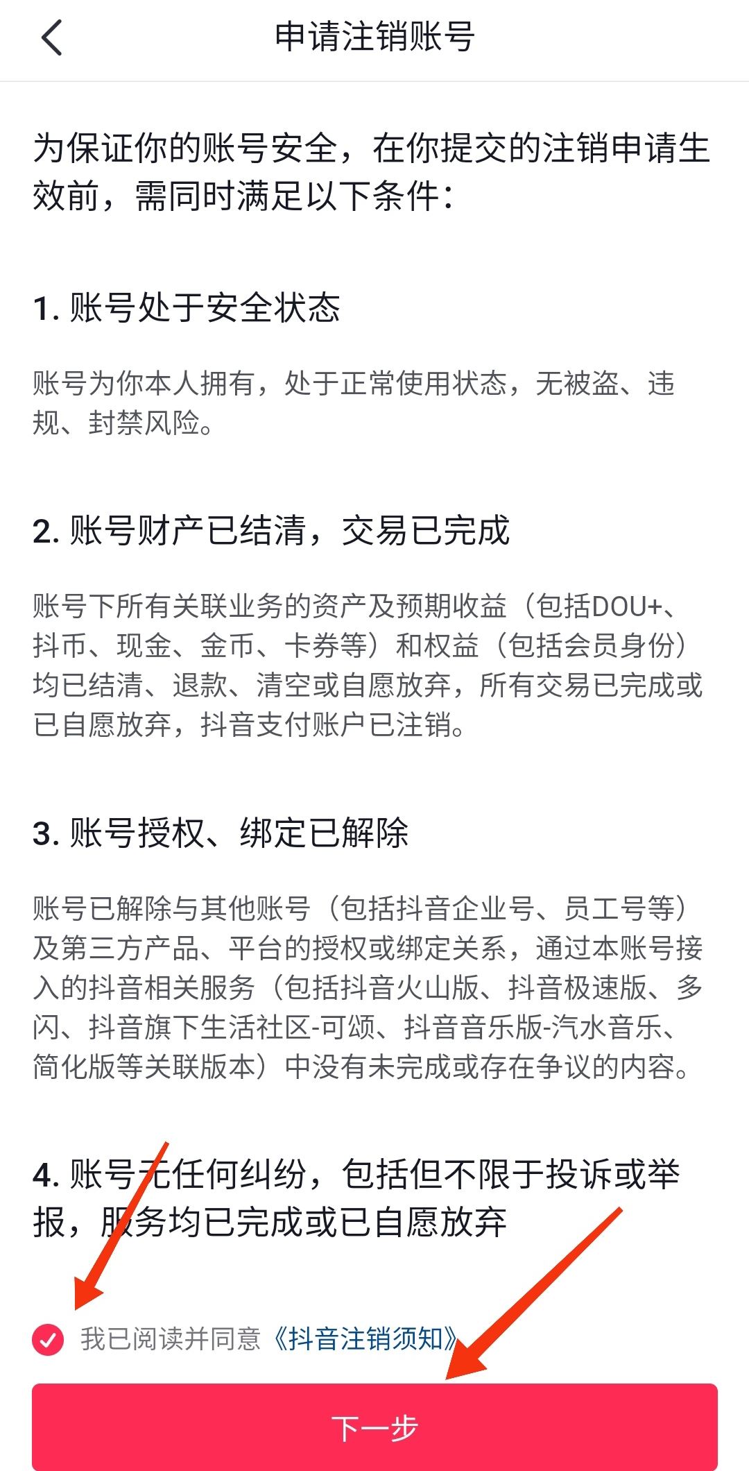 抖音極速版怎么注銷？