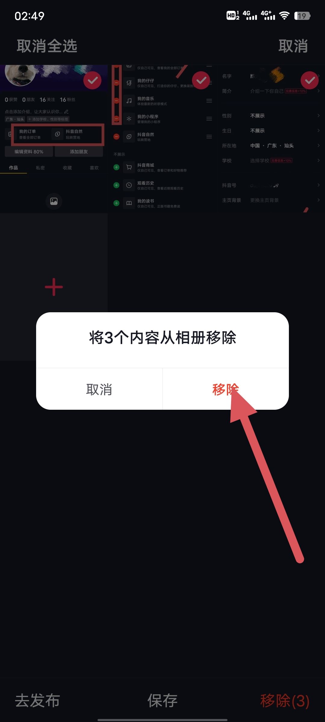 抖音私密里的圖片怎么清除？