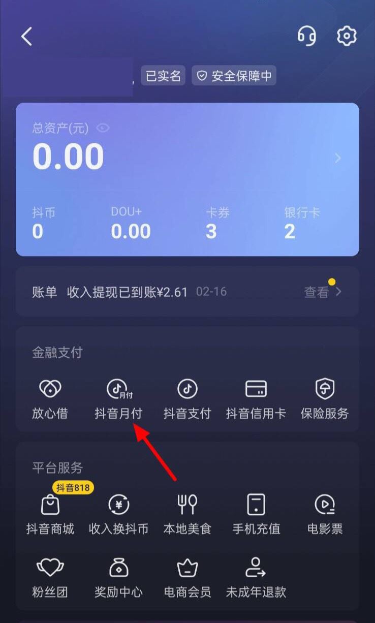 怎么解綁抖音月付？