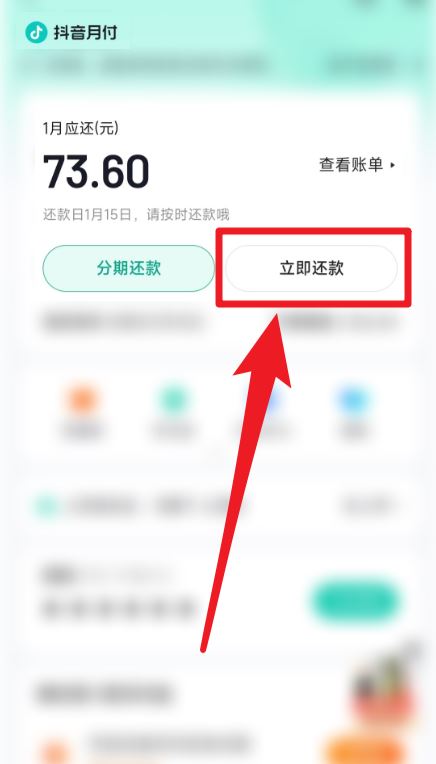 無意用了抖音月付怎么還款？