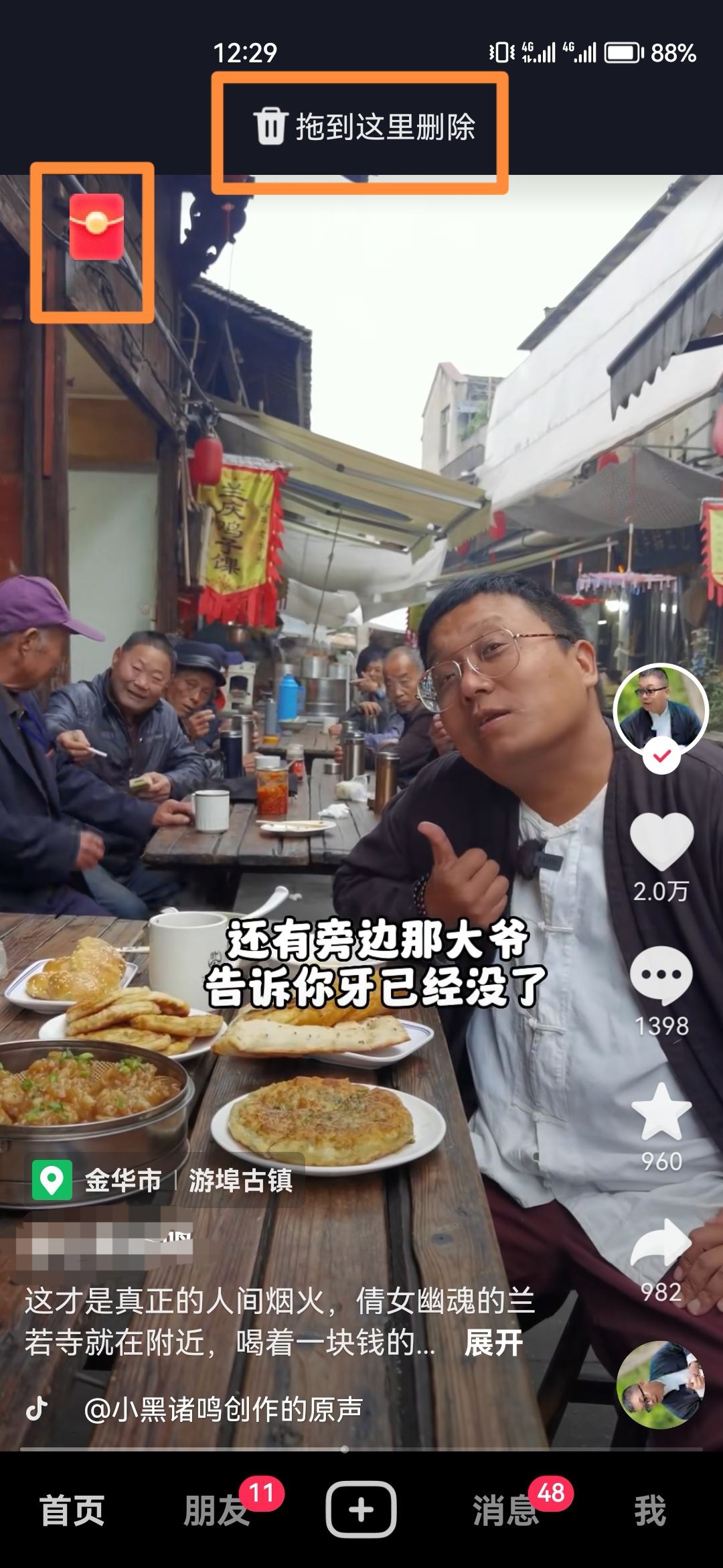 怎樣讓抖音旁邊的小紅包消失？
