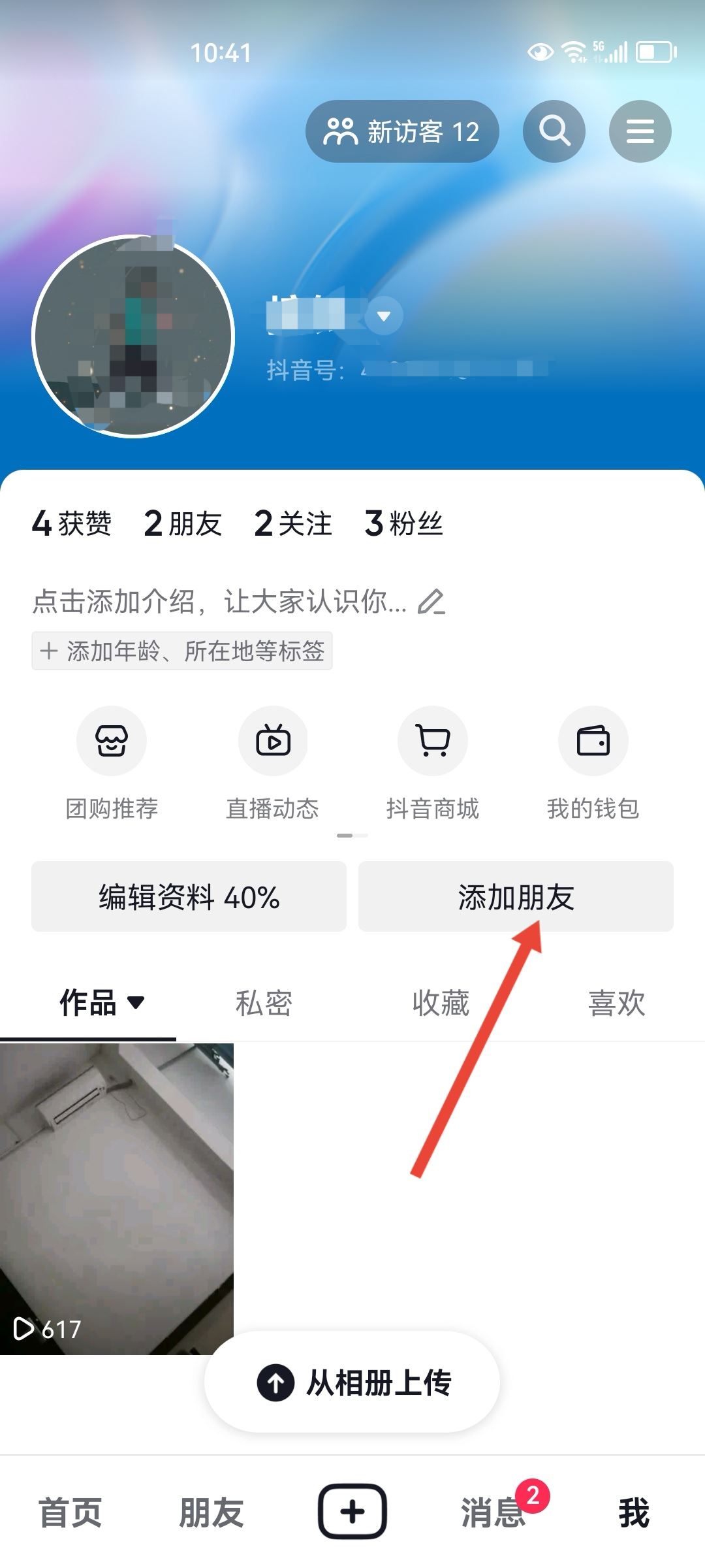 手機(jī)通訊錄聯(lián)系人的抖音怎么找？