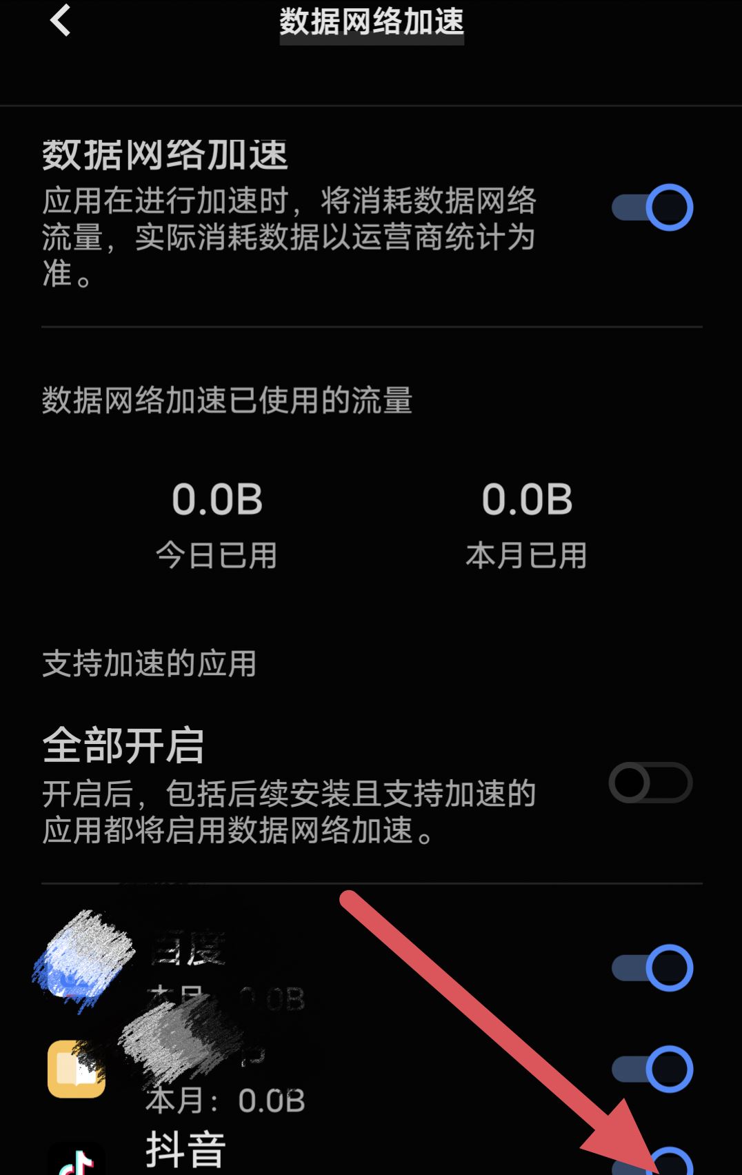 抖音如何關閉流量加速？
