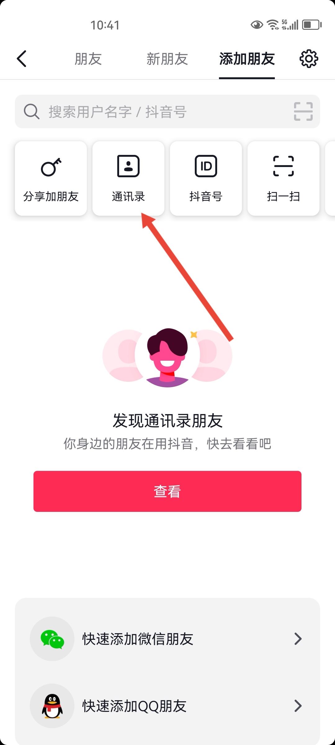 手機(jī)通訊錄聯(lián)系人的抖音怎么找？