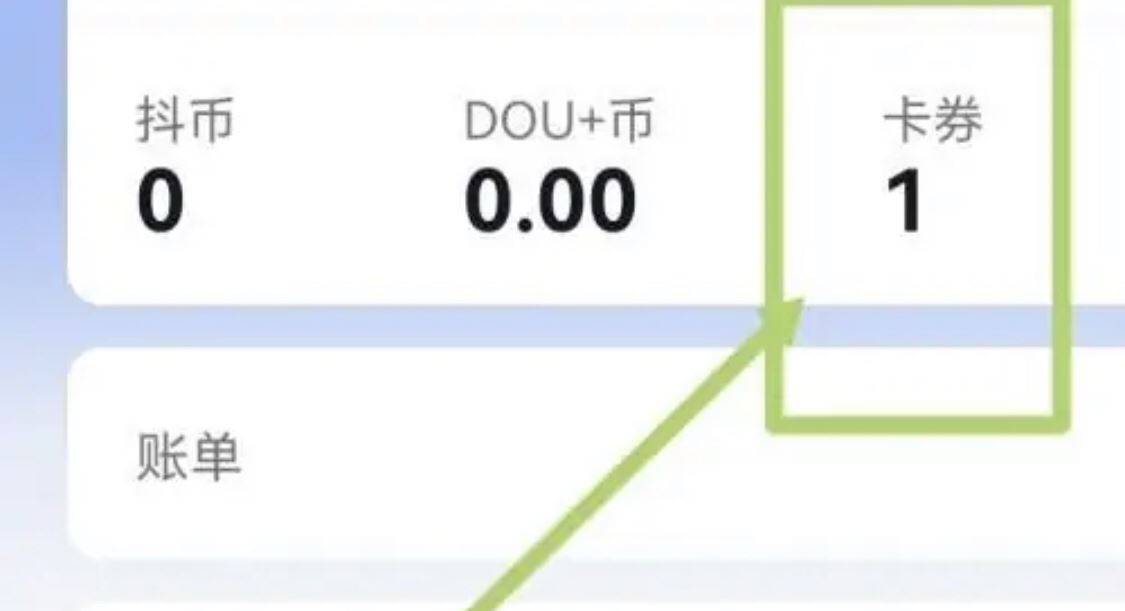 抖音支付券怎么換抖幣？