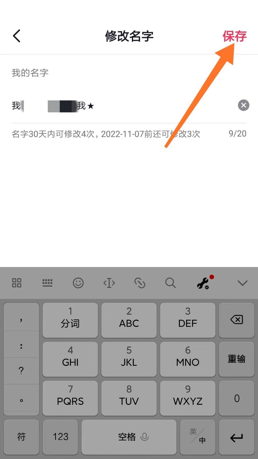 抖音直播名字怎么變星號？