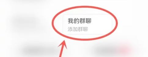 抖音的群聊突然不見了怎么辦？