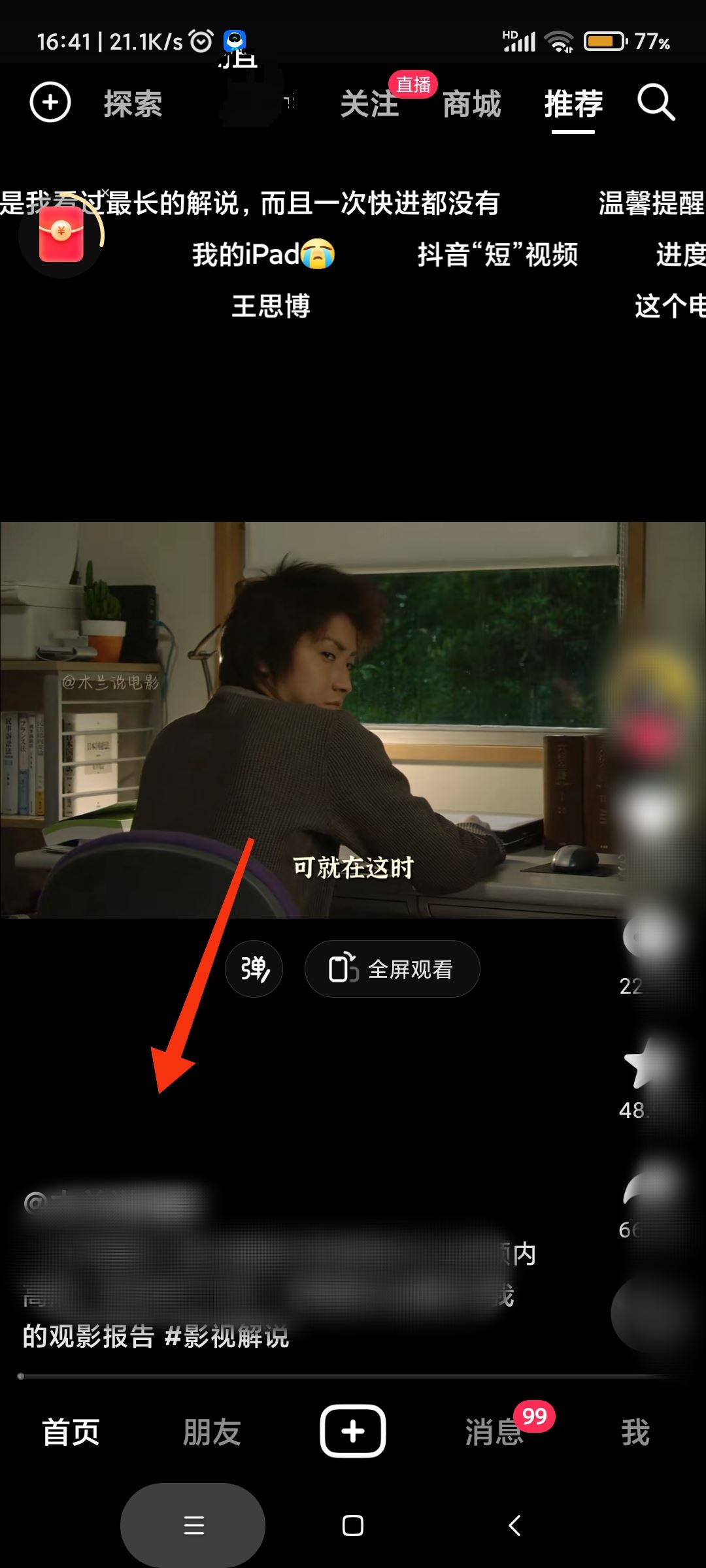 抖音彈幕飄屏怎么關掉？