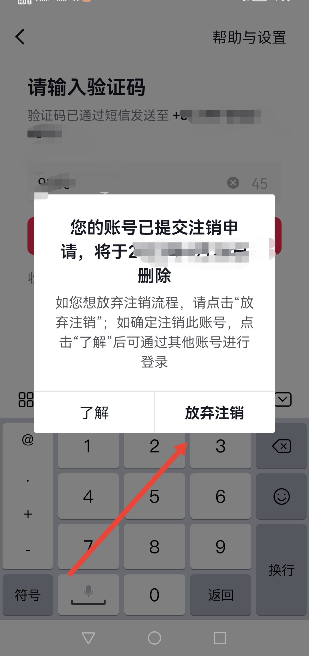 抖音怎么放棄注銷？