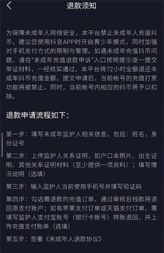 抖音刷了禮物怎么申請(qǐng)退？
