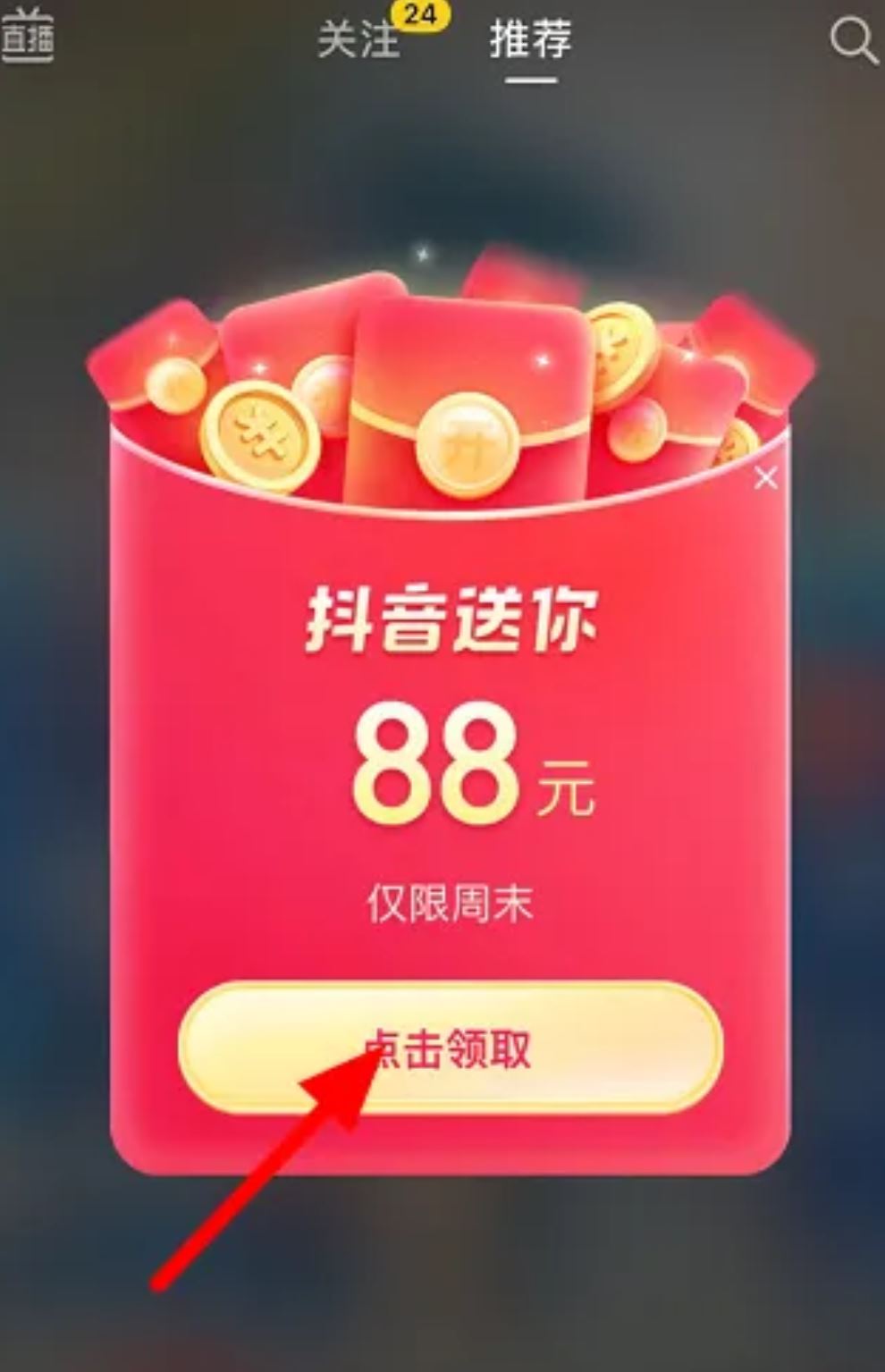 抖音領(lǐng)88元紅包怎么弄？