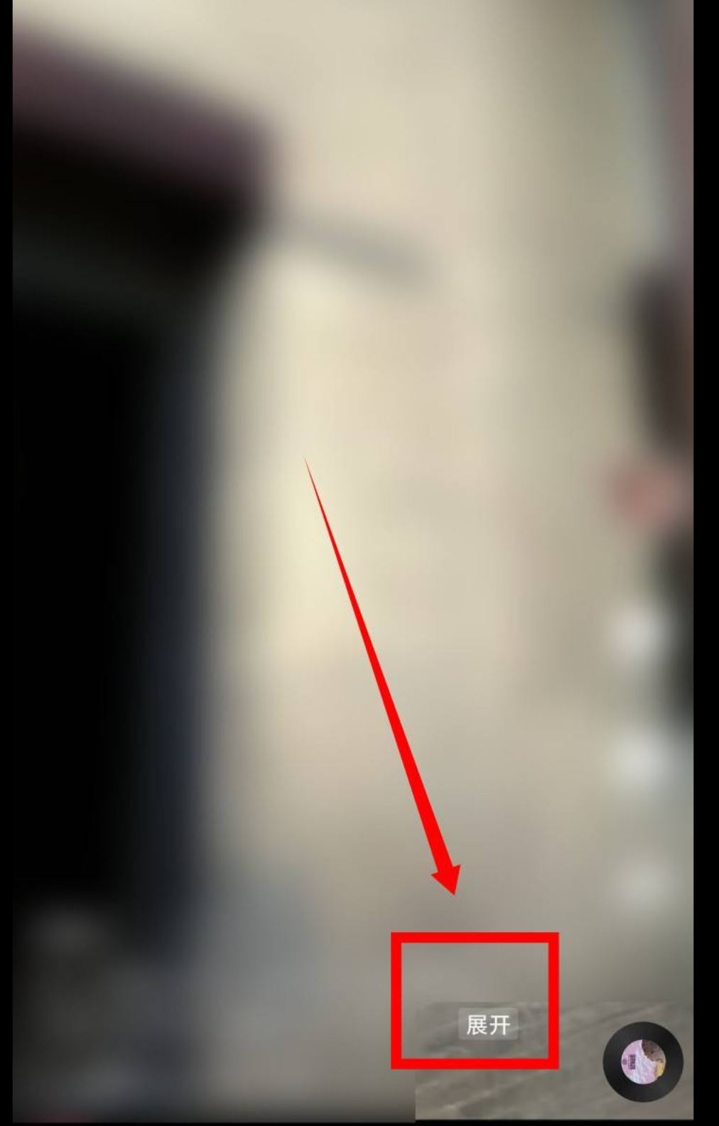 抖音左下角顯示收起怎么關(guān)？