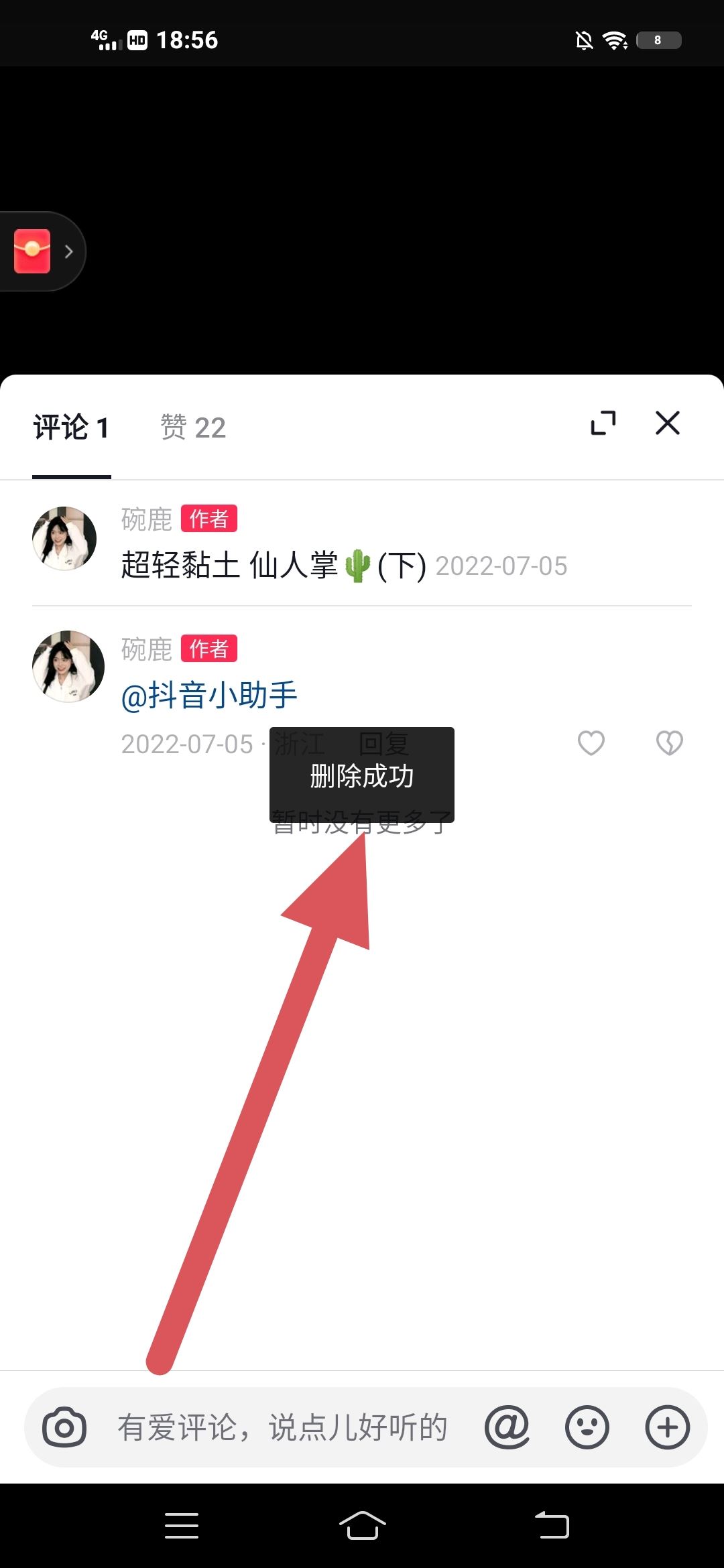 想刪除抖音里的評論，怎么刪除？