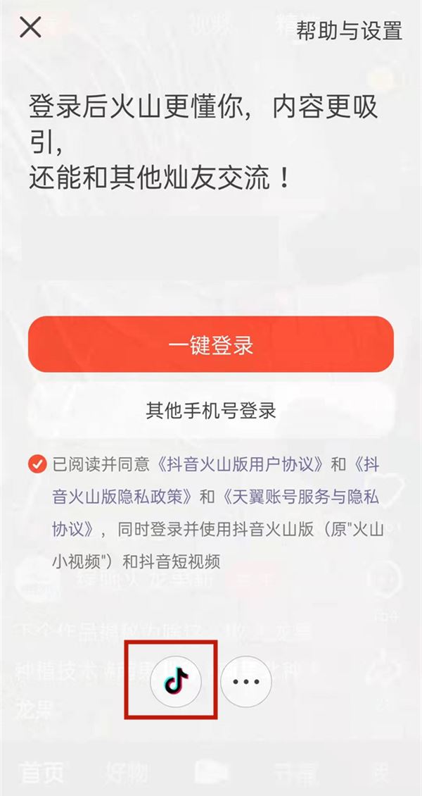 火山版賬號怎么變成抖音賬號？