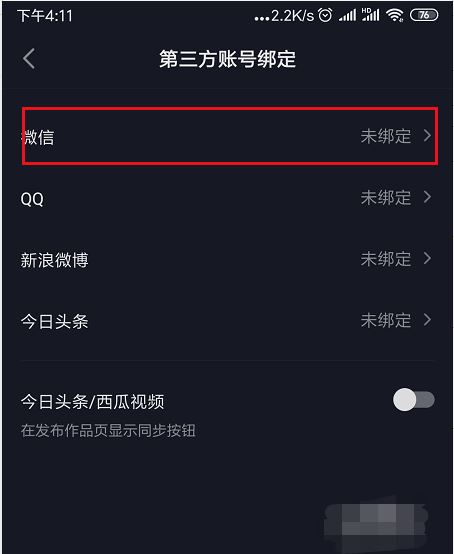 抖音綁定微信支付該怎么綁定？