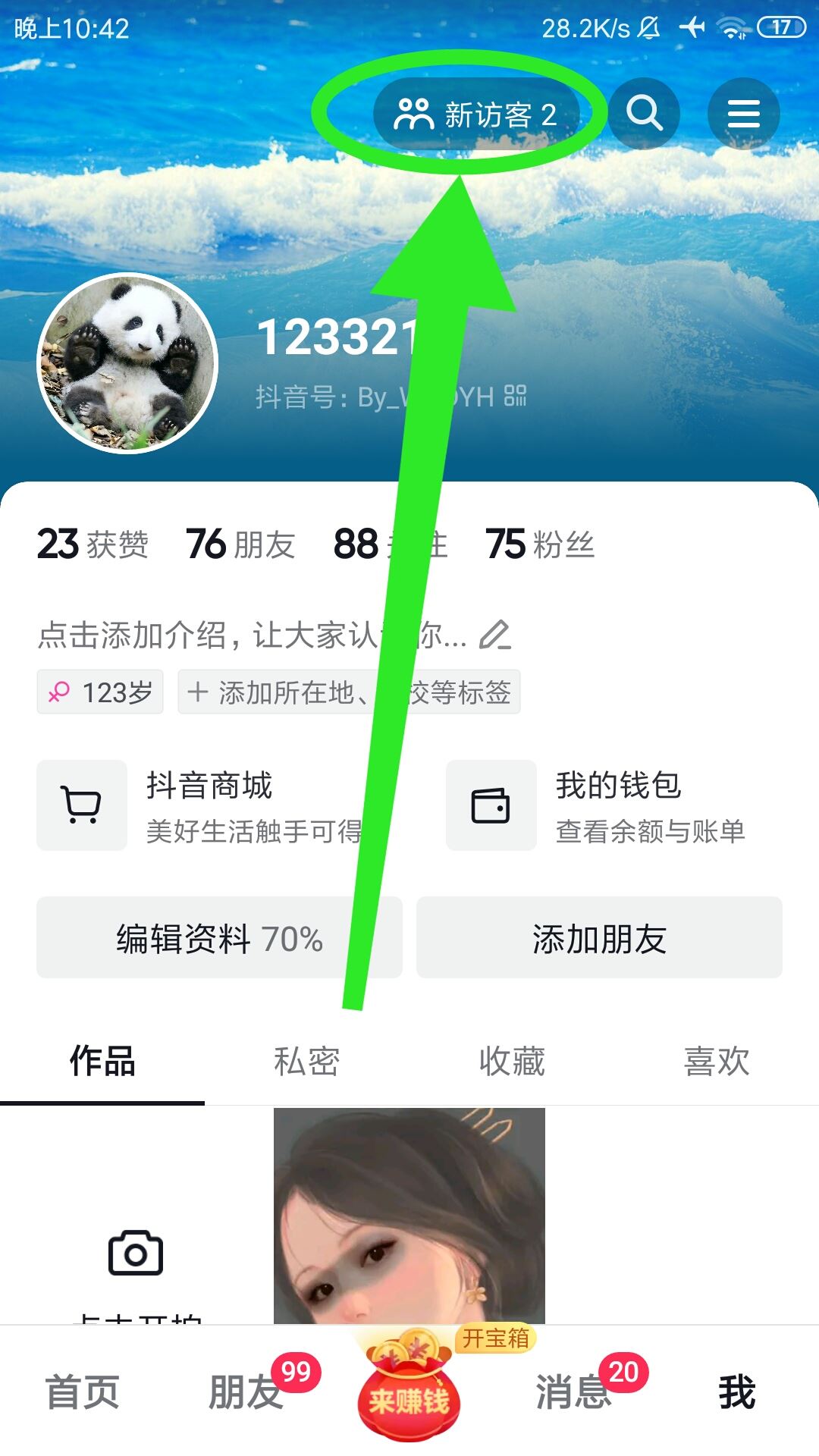 抖音訪客怎么看誰偷偷看你？