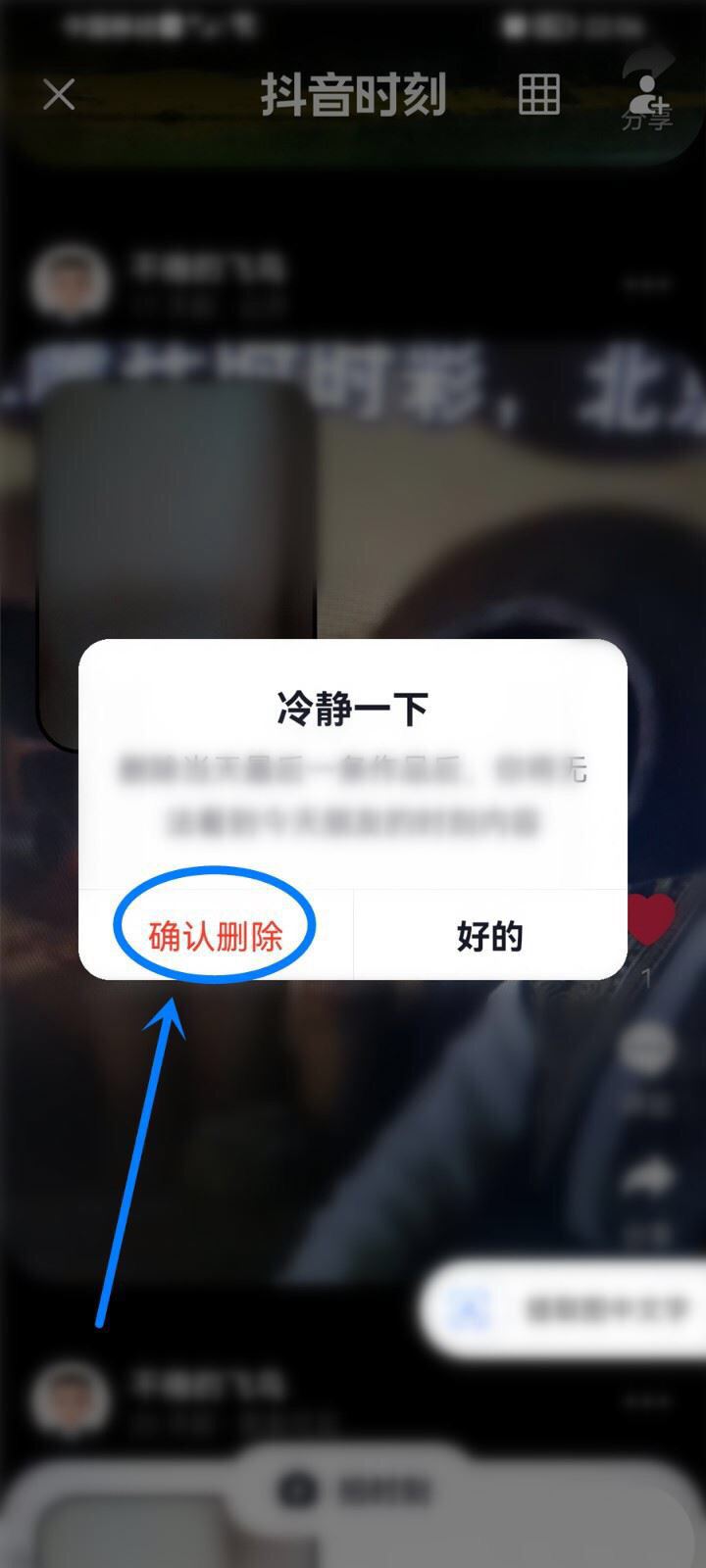 蘋果手機(jī)咋刪除抖音時(shí)刻？