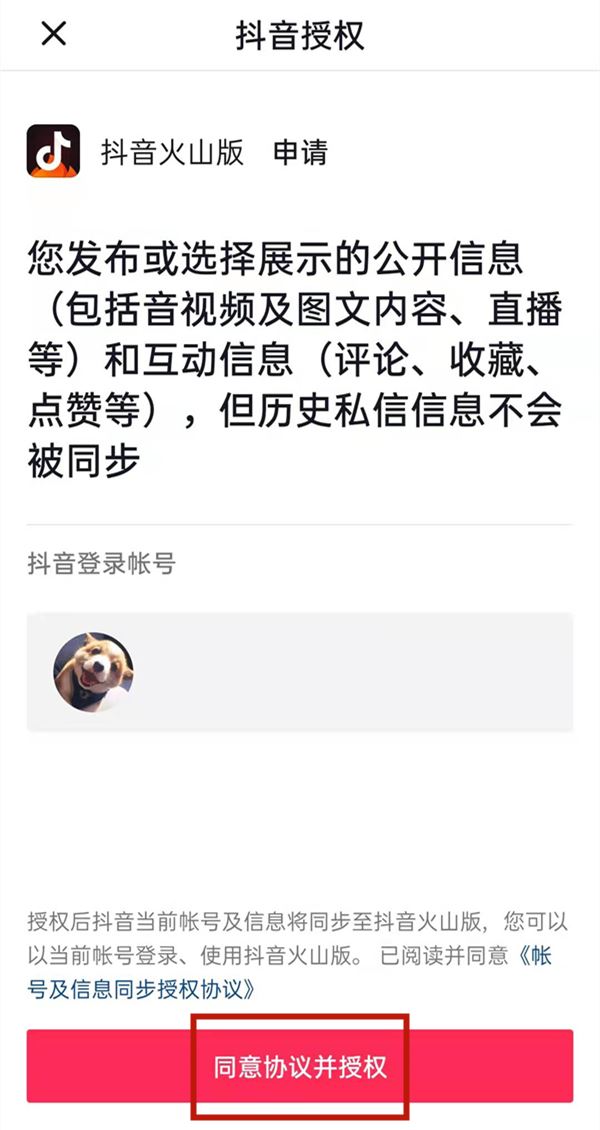 火山版賬號怎么變成抖音賬號？