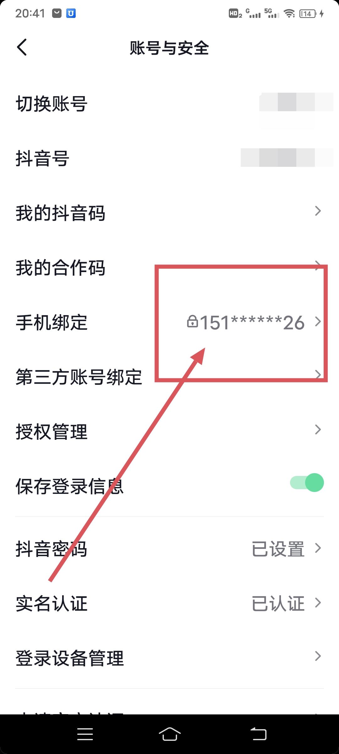 抖音綁定手機(jī)號(hào)怎么查看完整號(hào)碼？