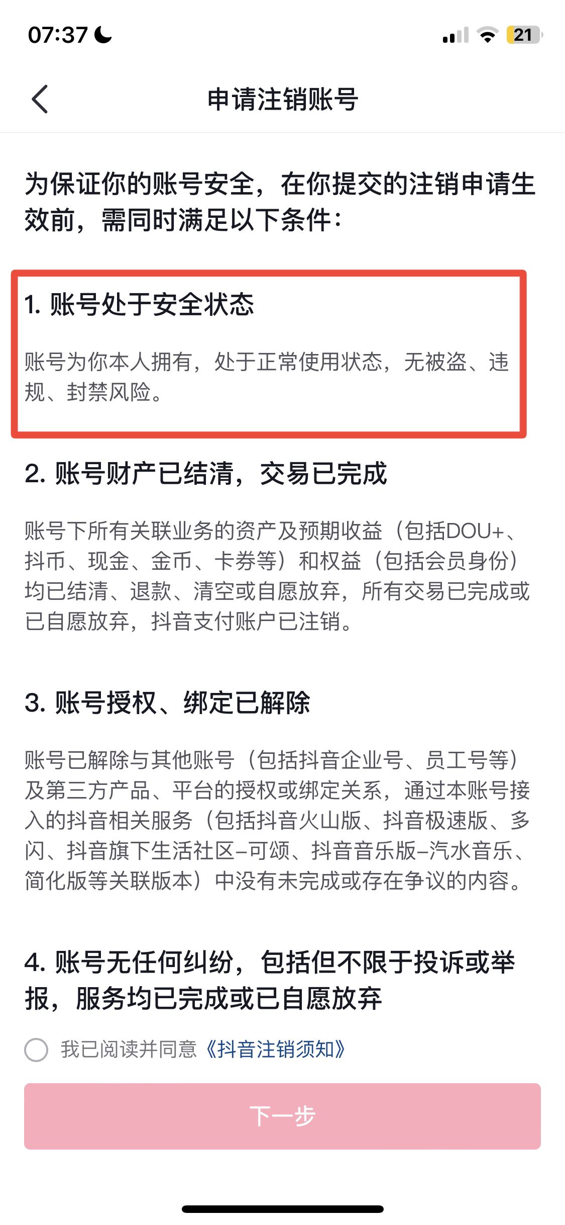 抖音號永久封閉怎么注銷？
