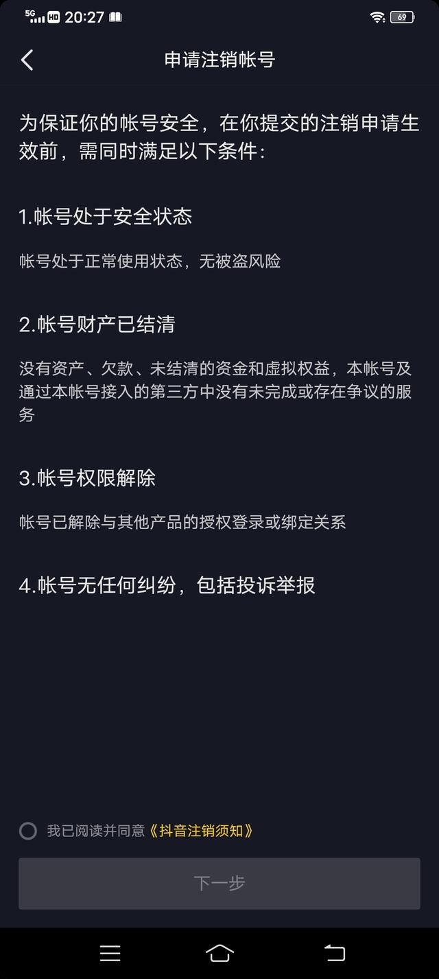 抖音禁言怎么注銷賬號(hào)？