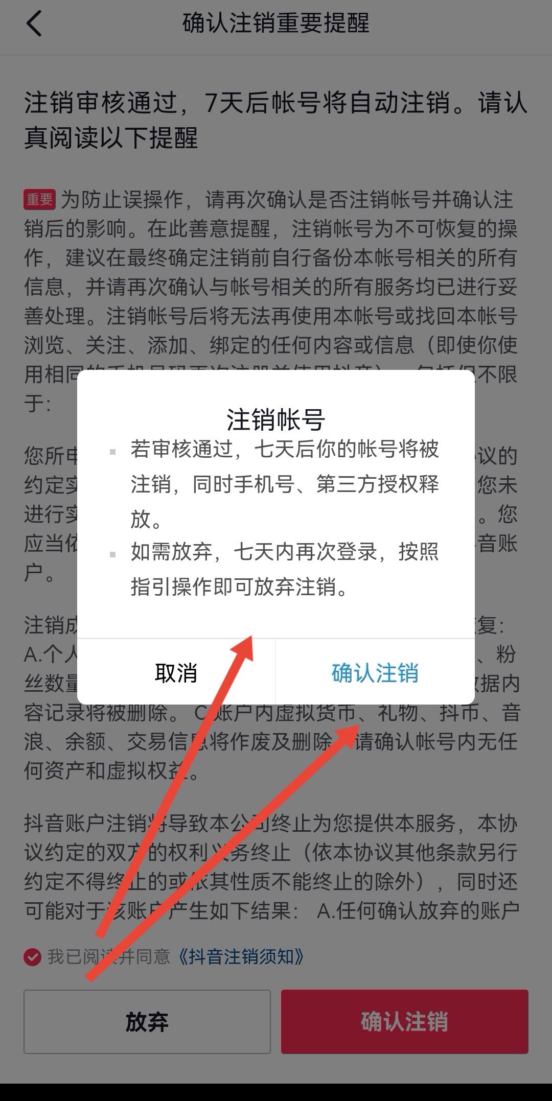 怎么放棄注銷抖音號？