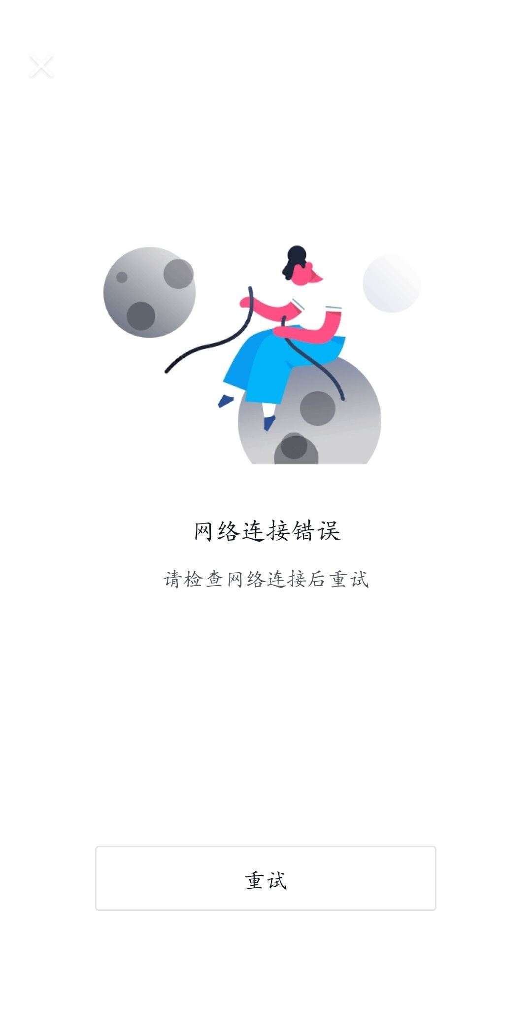 抖音火山版無法連接網(wǎng)絡(luò)和加載？