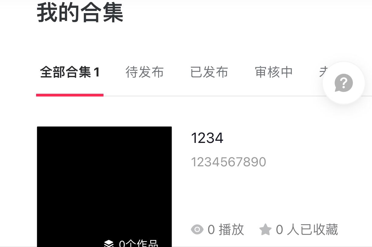 蘋果手機(jī)的抖音怎么創(chuàng)建合集？