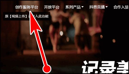 抖音電腦后臺(tái)怎么登錄？