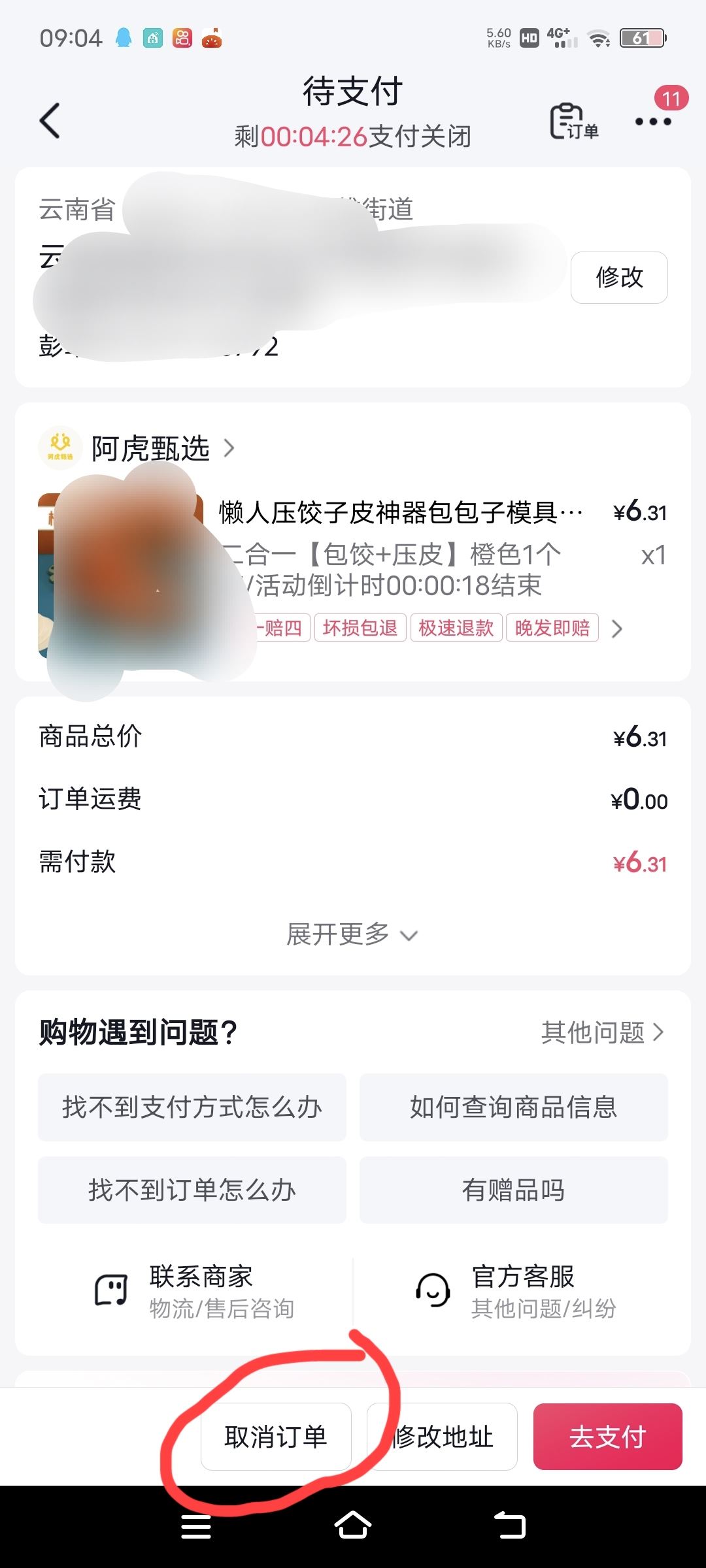 抖音待支付怎么能取消？