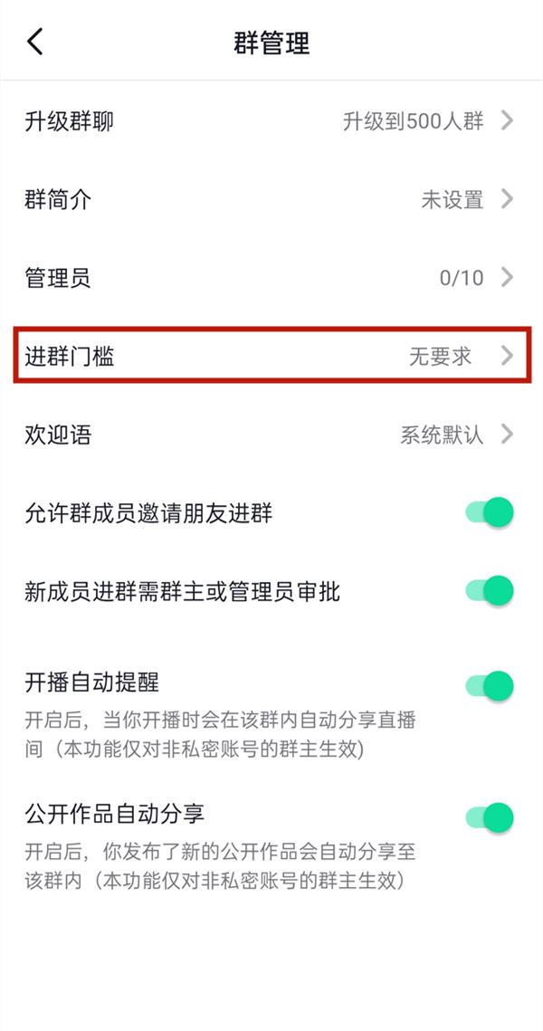 抖音群怎么設(shè)置進(jìn)群門檻？