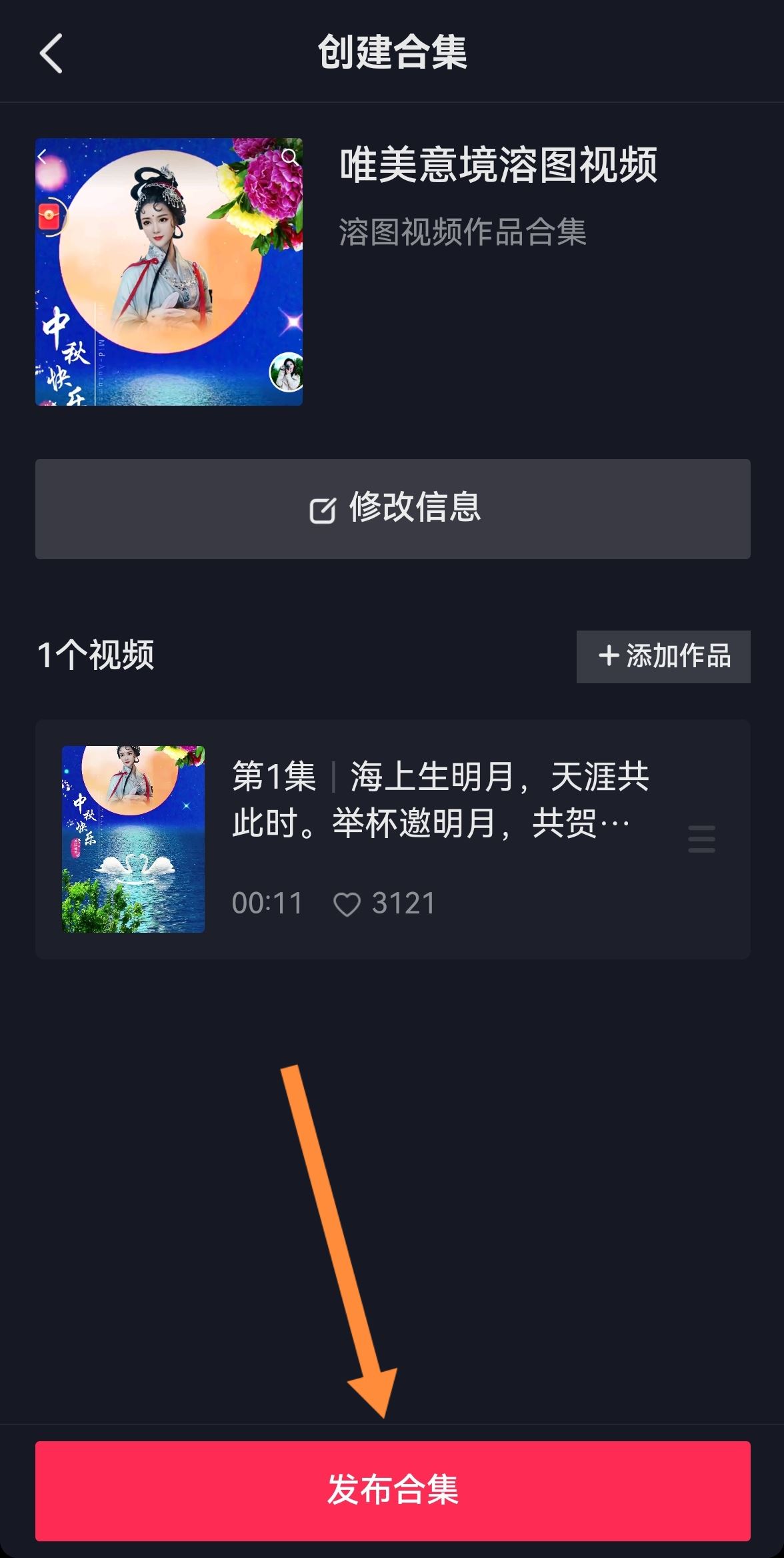 抖音如何創(chuàng)建合集？