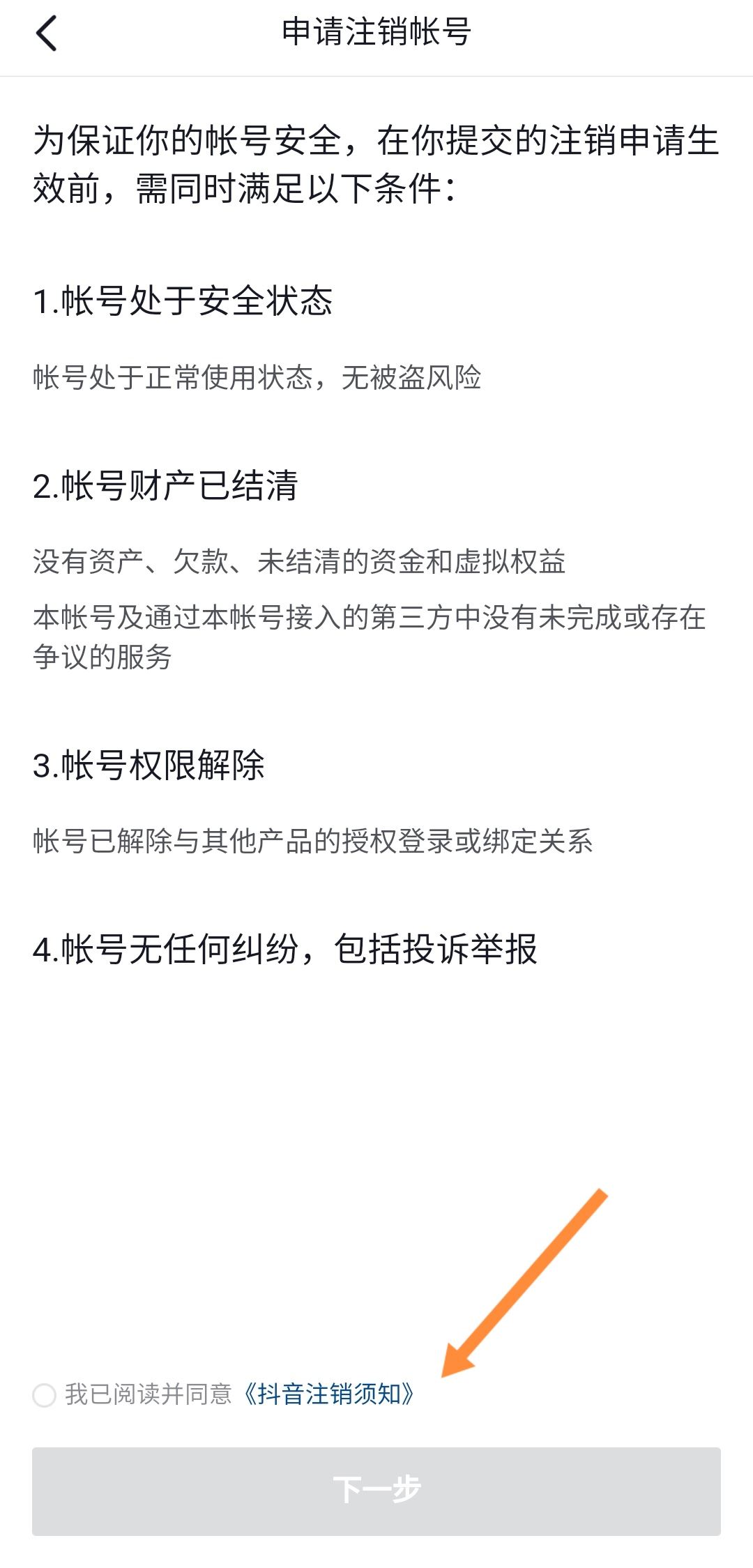 抖音怎么1天之內(nèi)注銷賬號？