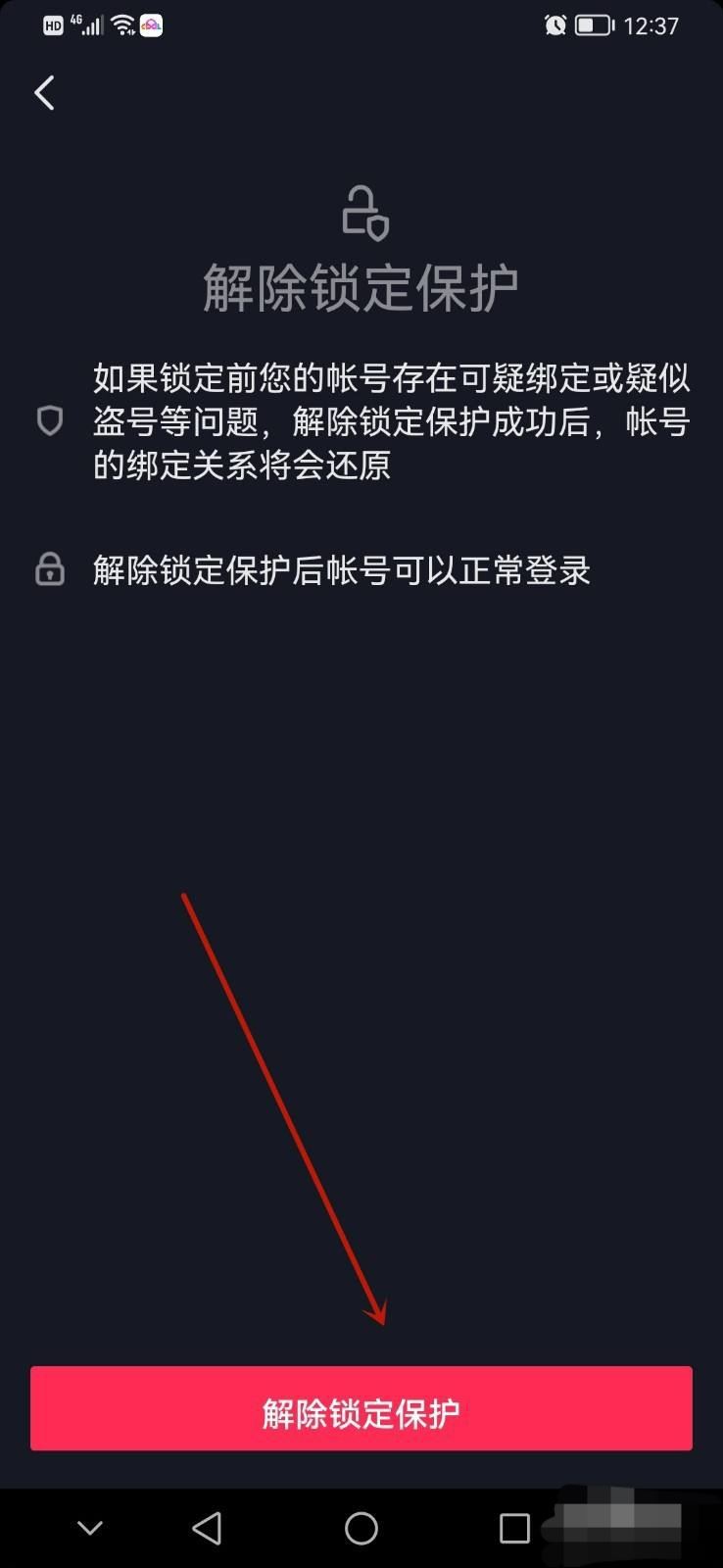 抖音鎖定保護(hù)怎么解除？