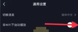 抖音全屏自動播放怎么關(guān)閉？