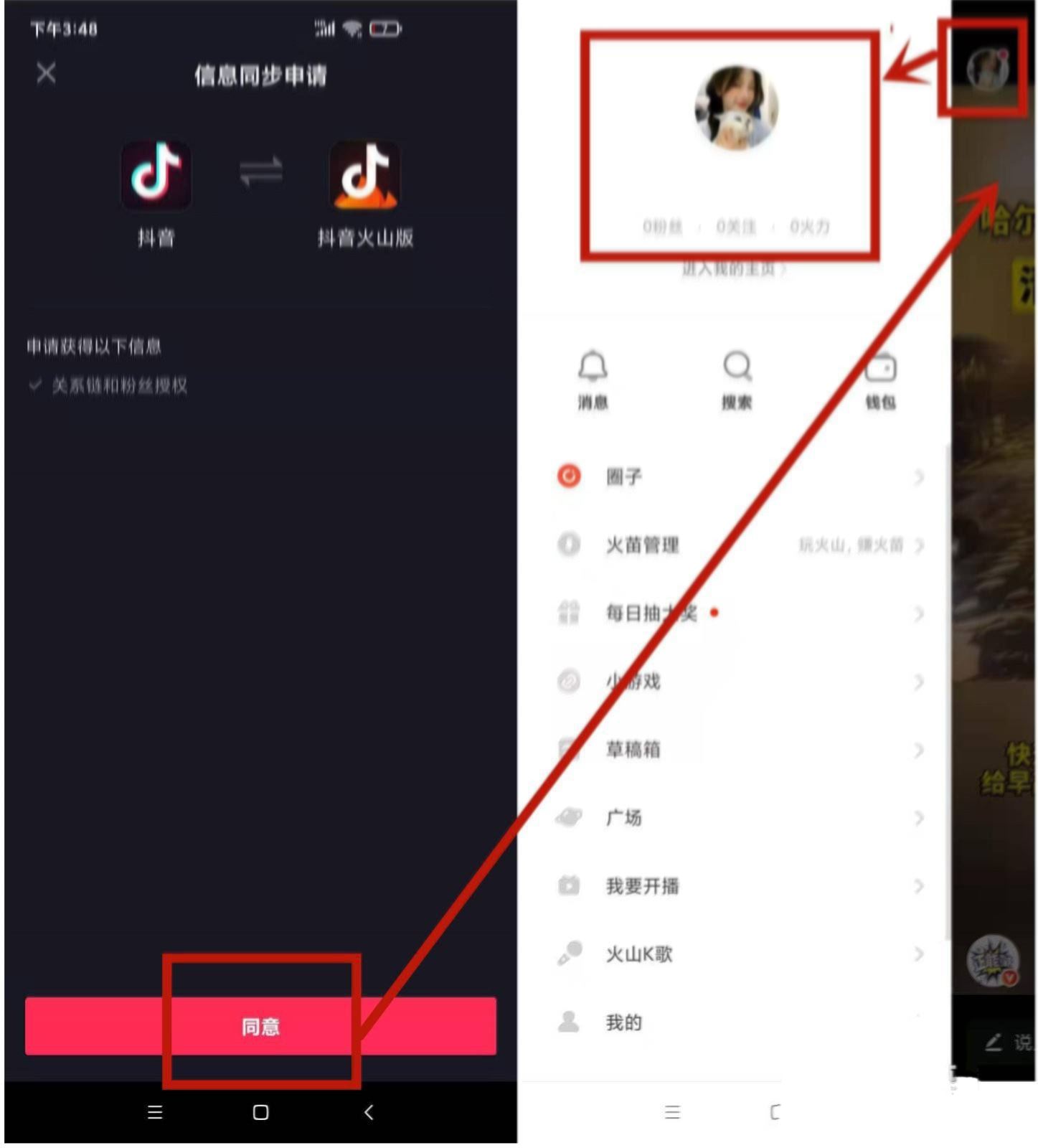 怎么授權(quán)抖音火山版同步好友？